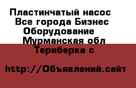 Пластинчатый насос. - Все города Бизнес » Оборудование   . Мурманская обл.,Териберка с.